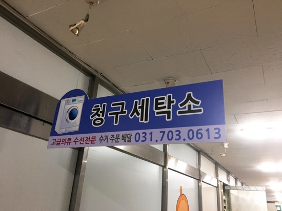 청구세탁소 이미지