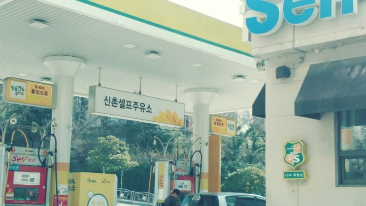 신촌주유소 이미지