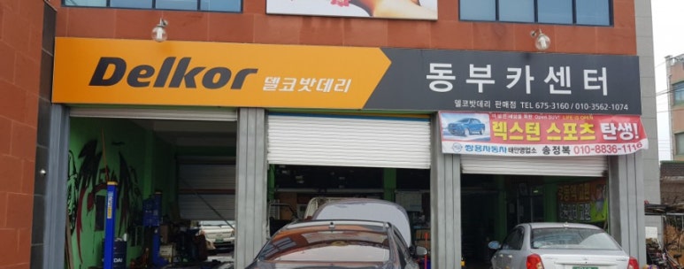 동부카센타 이미지