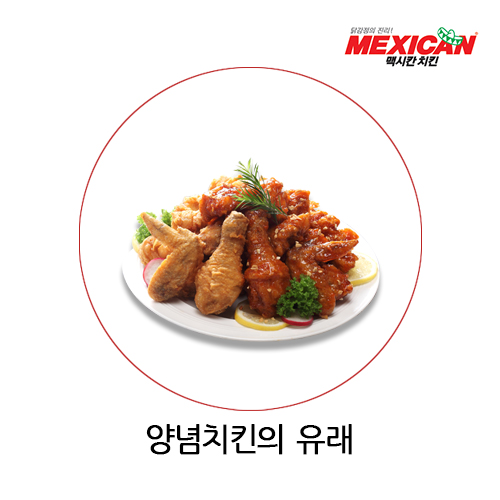 멕시칸양념치킨 이미지