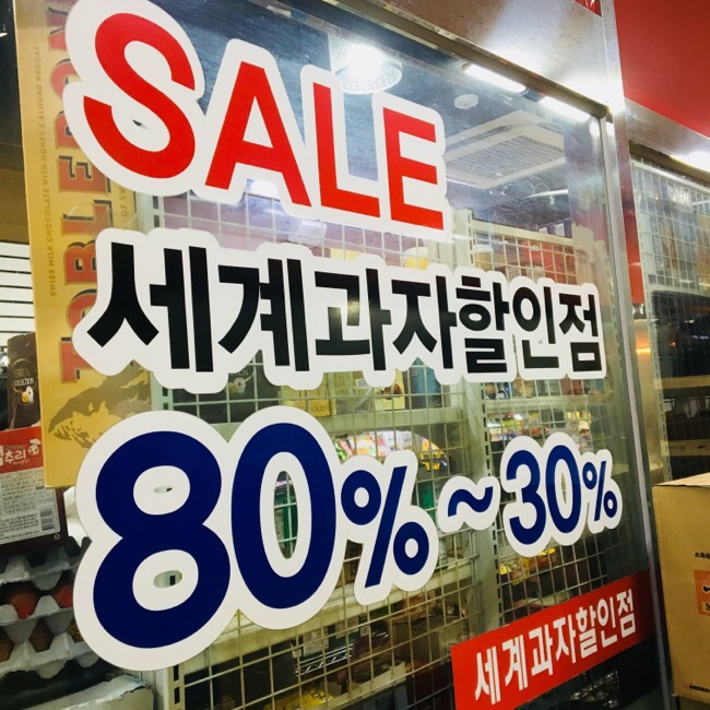 산본세계과자할인점 이미지