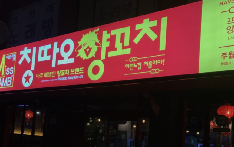 땡이 양꼬치 이미지