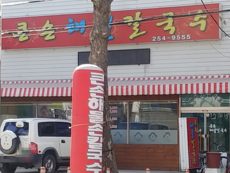 큰손칼국수 이미지