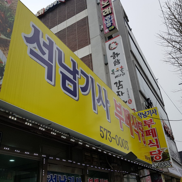 석남기사부페식당 이미지