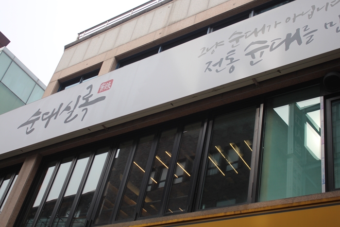 순대실록 이미지