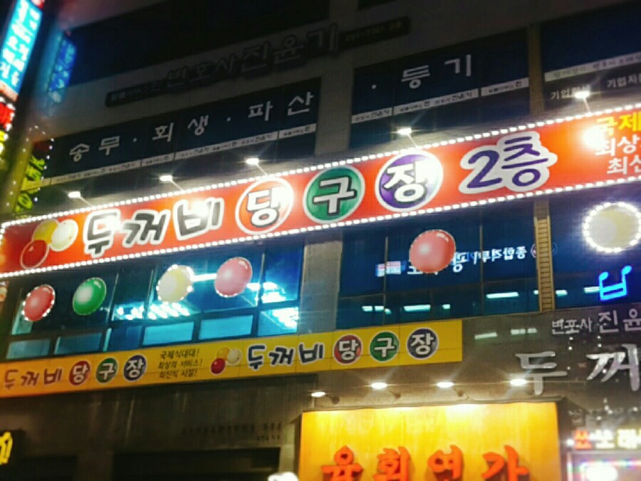 두꺼비당구장 이미지