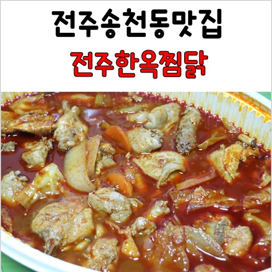 전주한옥찜닭 이미지