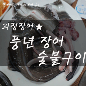 풍년장어구이 이미지