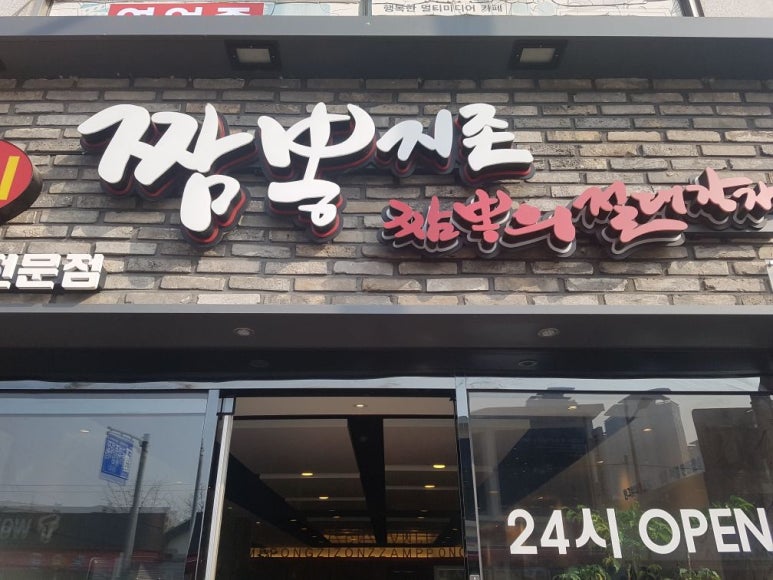 짬뽕지존 평택점 이미지