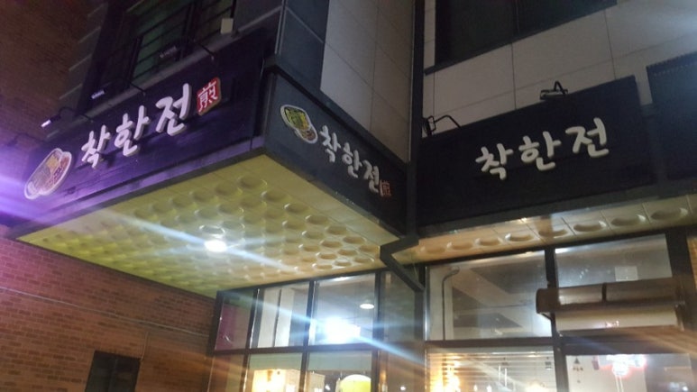 착한전집 이미지