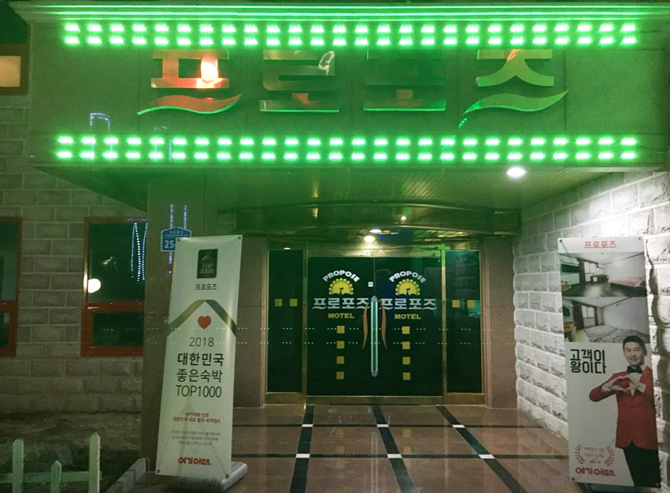 프로포즈모텔 이미지