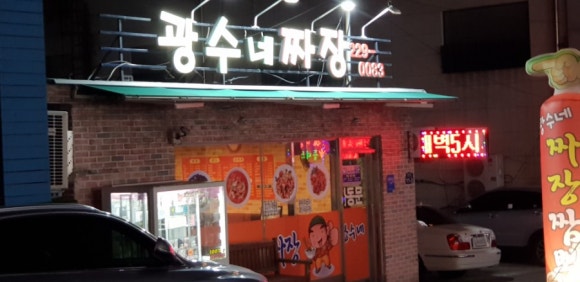 광수네짜장 이미지