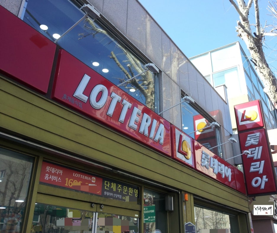 롯데리아신당점 이미지