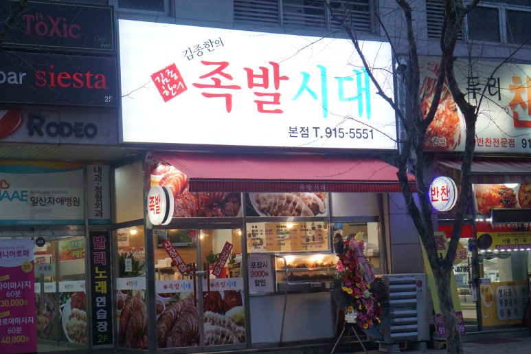 맛있네족발 이미지