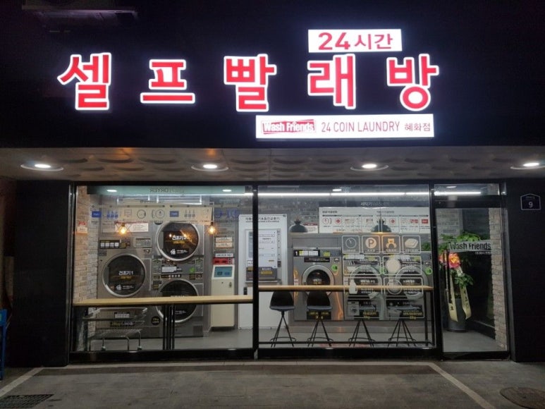 24시플러스빨래방 이미지