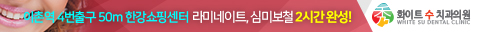 화이트수치과의원 이미지