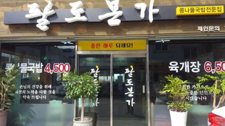팔도본가 이미지