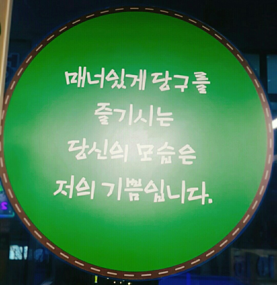 두꺼비당구장 이미지