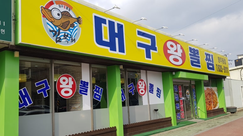 대구왕뽈찜영주점 이미지