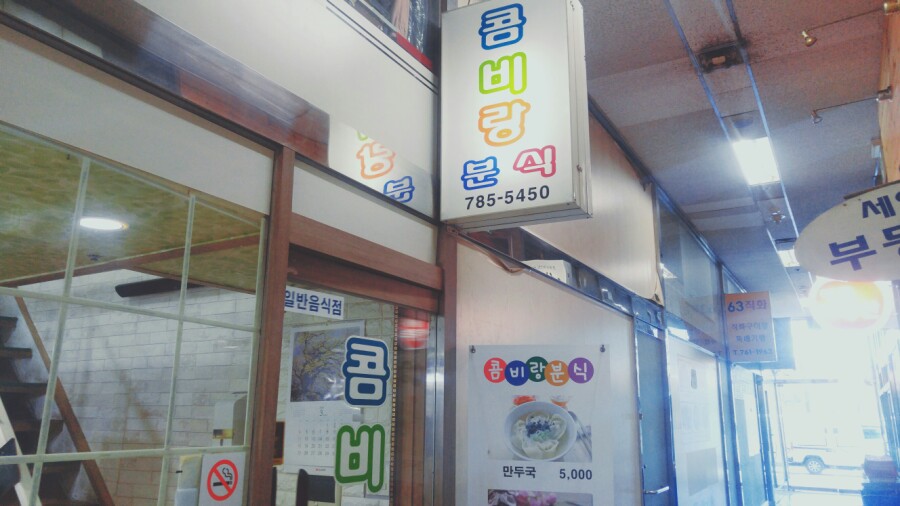 콤비랑분식 이미지