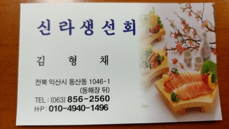 신라생선회 이미지