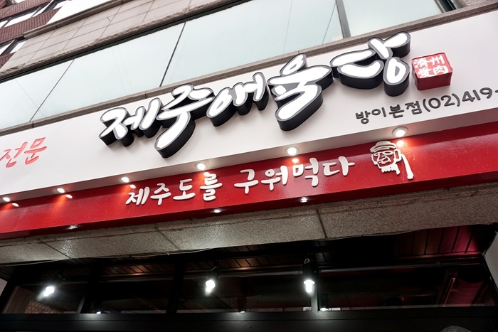 제주애육당 이미지