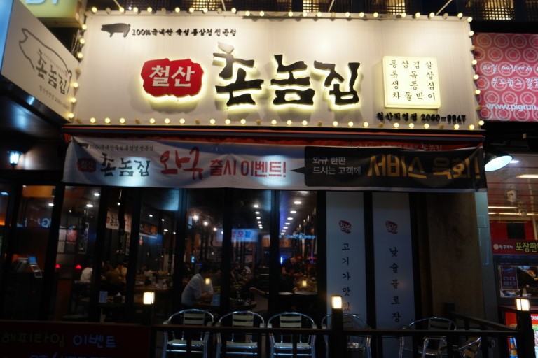 촌놈집 이미지