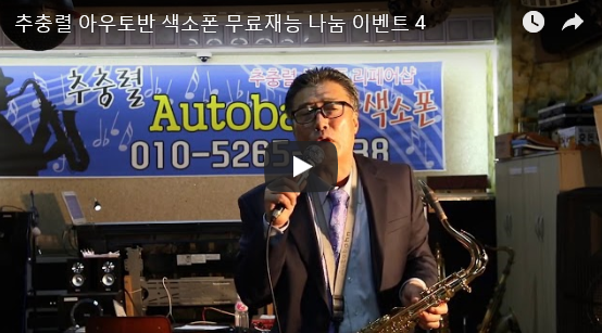 아우토반색소폰 이미지