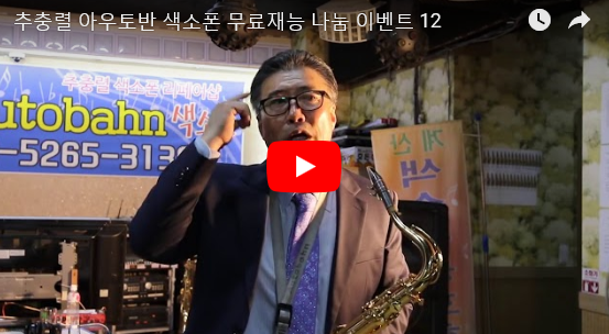 아우토반색소폰 이미지