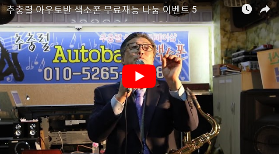 아우토반색소폰 이미지