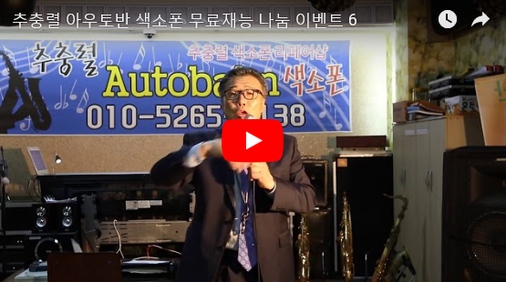 아우토반색소폰 이미지