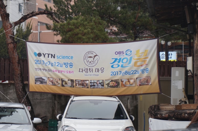 다람쥐마을누룽지백숙 이미지