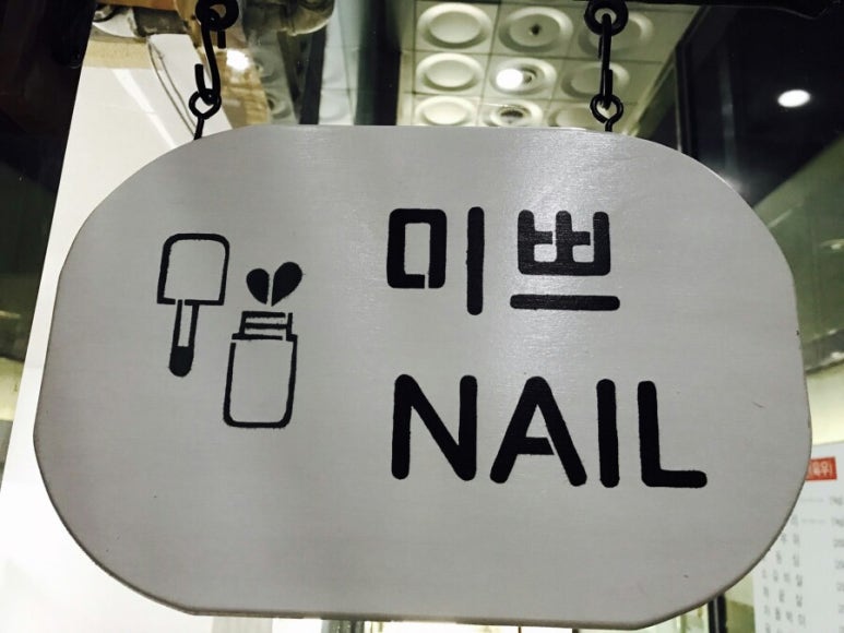 미쁘네일 이미지