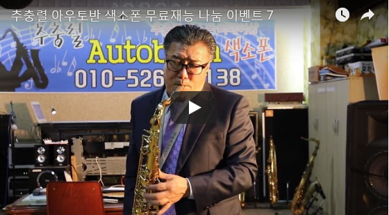 아우토반색소폰 이미지