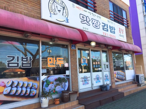 맛짱김밥 대기본점 사진 6