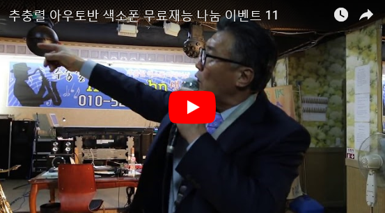 아우토반색소폰 이미지