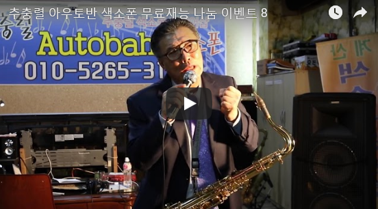 아우토반색소폰 이미지