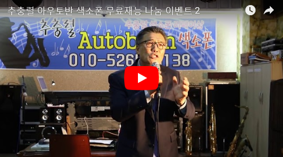 아우토반색소폰 이미지