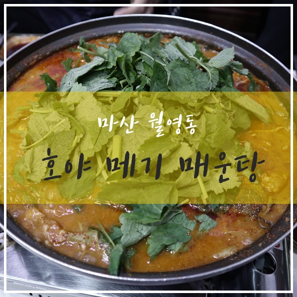 호야메기매운탕 이미지
