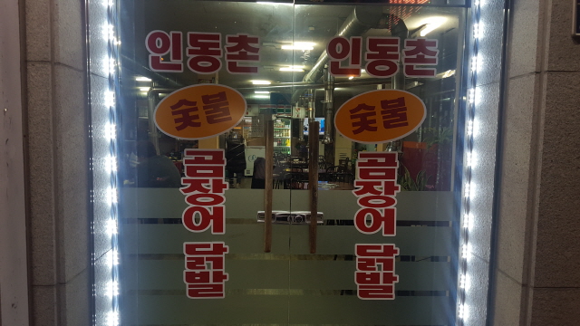인동촌 숯불 곰장어 닭발 이미지