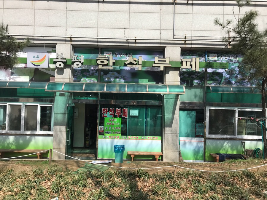 봉평한식부페 이미지