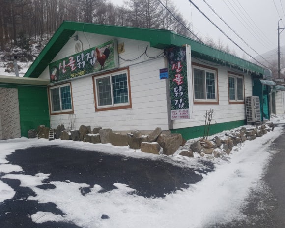 산골닭집 이미지