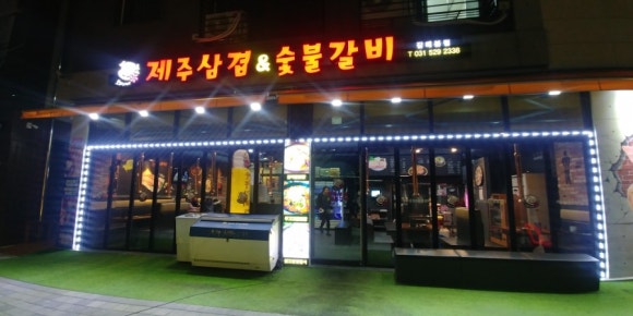 꽃돼지제주삼겹&숯불갈비 이미지