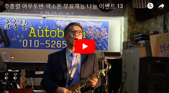 아우토반색소폰 이미지