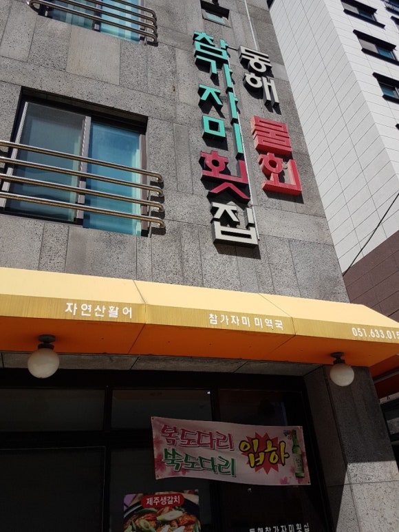동해참가자미횟집 이미지