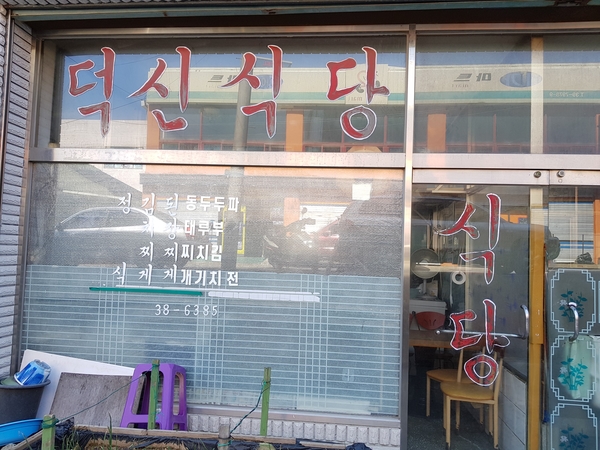 덕신식당 이미지