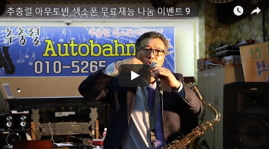 아우토반색소폰 이미지