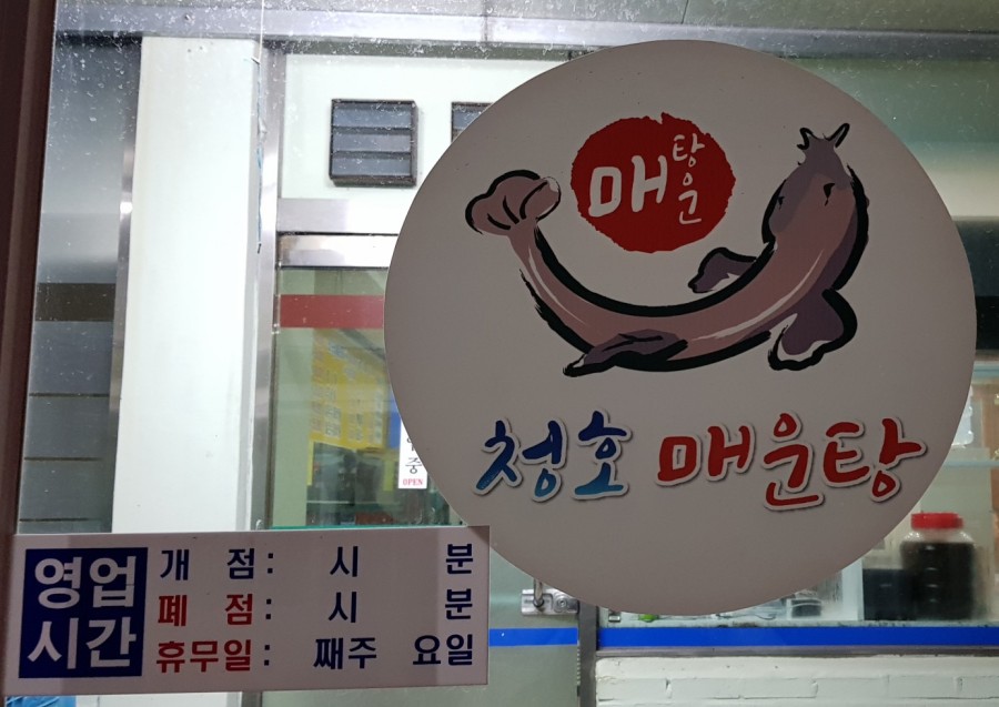 청호매운탕 이미지