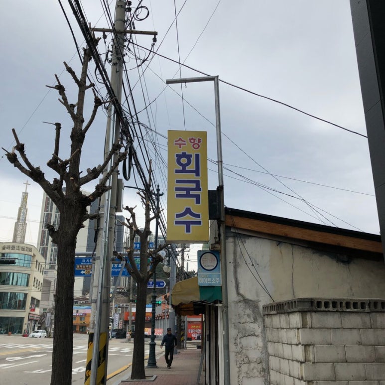 수향회국수 이미지