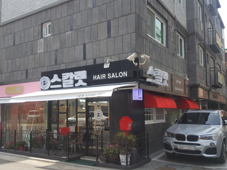 스칼렛미용실 이미지
